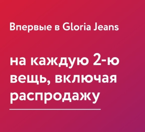 Скидка 50% на каждую вторую вещь в Gloria Jeans