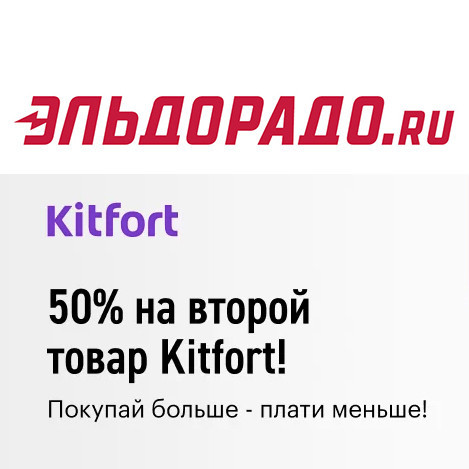 Скидка 50% на второй товар Kitfort в Эльдорадо