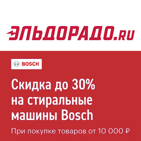 Скидки до 10000₽ на стиральные машины Bosch в Эльдорадо