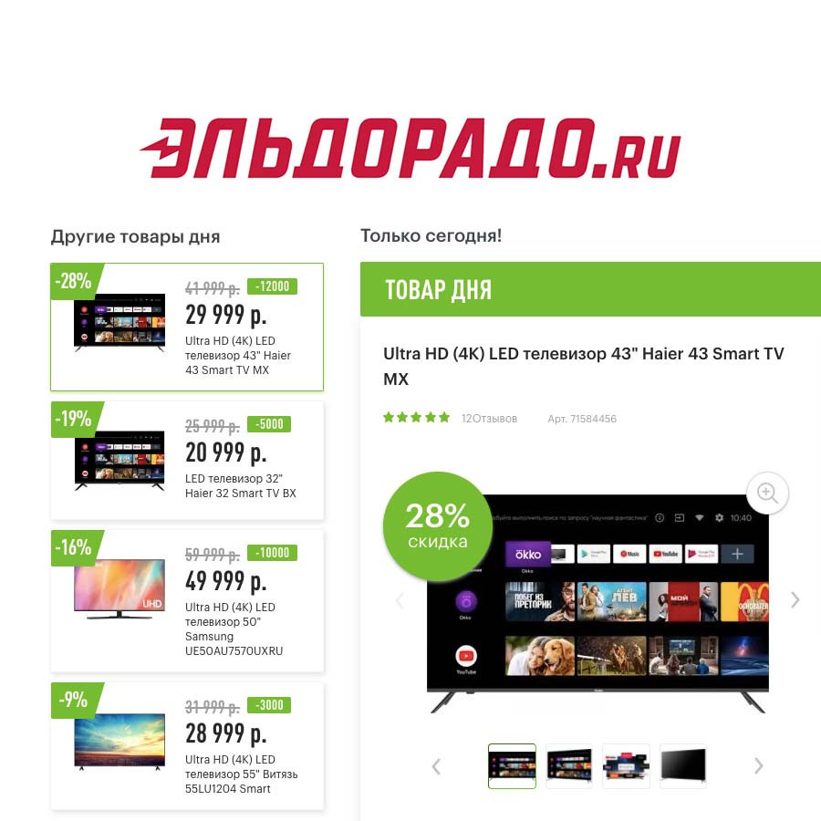 Скидки до 12000₽ на телевизоры в Эльдорадо