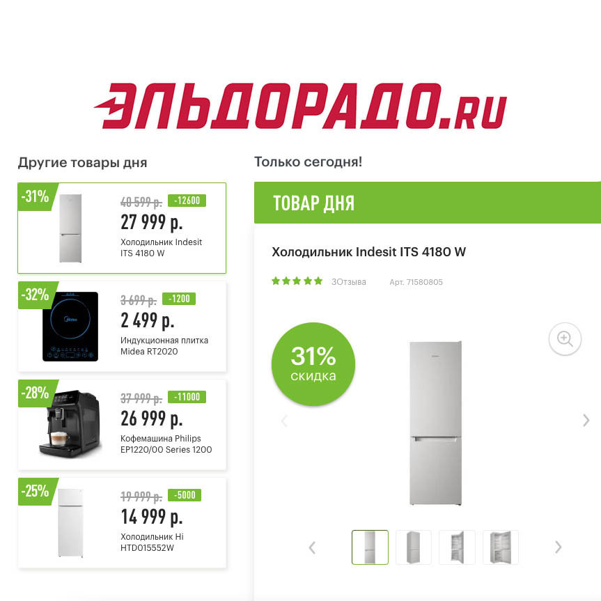 Скидки до 12600₽ на бытовую технику в Эльдорадо