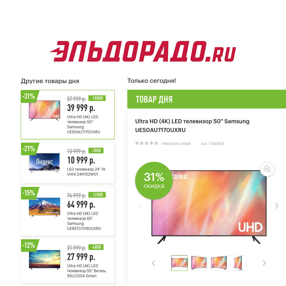 Скидки до 18000₽ на телевизоры в Эльдорадо