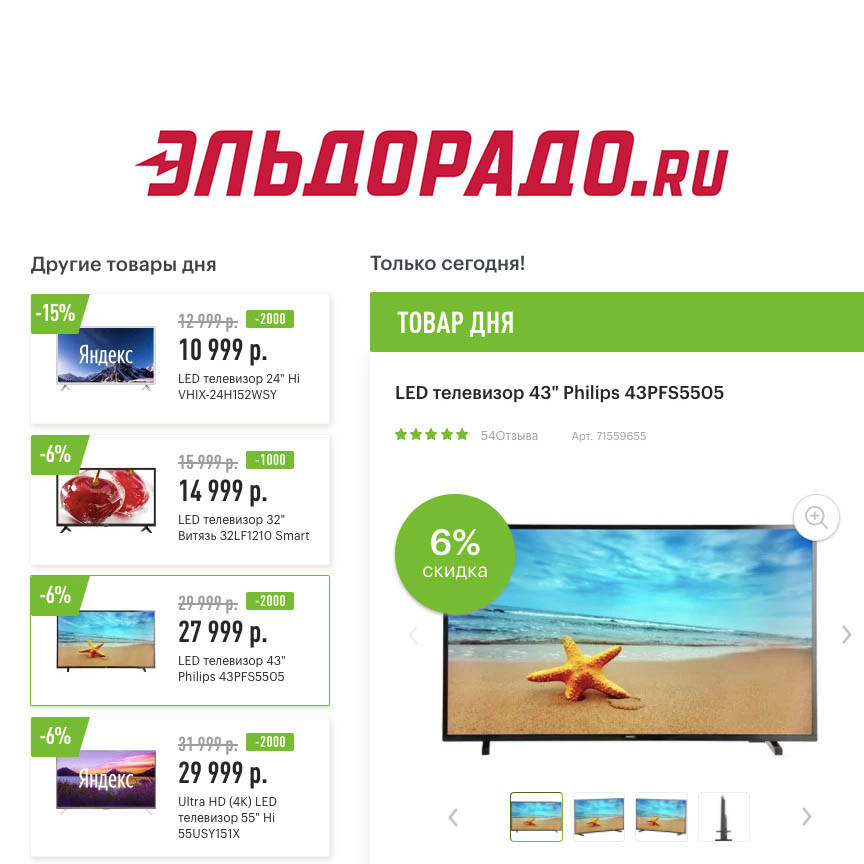 Скидки до 2000₽ на телевизоры в Эльдорадо