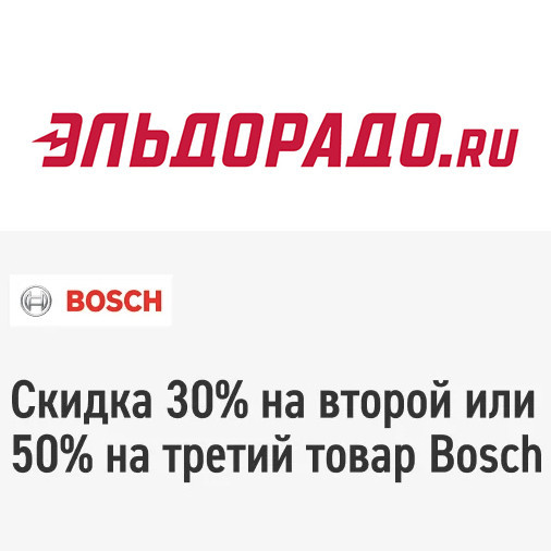 Скидки до 50% на товары Bosch в Эльдорадо