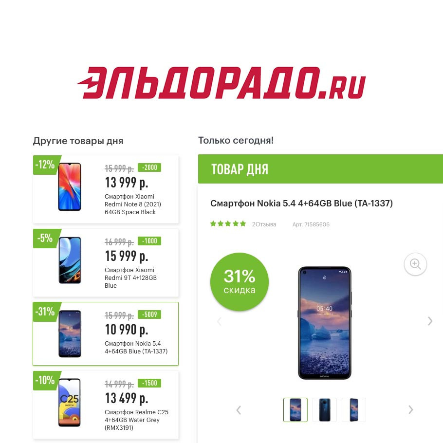 Скидки до 5000₽ на смартфоны в Эльдорадо