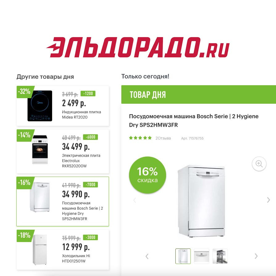 Скидки до 7000₽ на бытовую технику в Эльдорадо