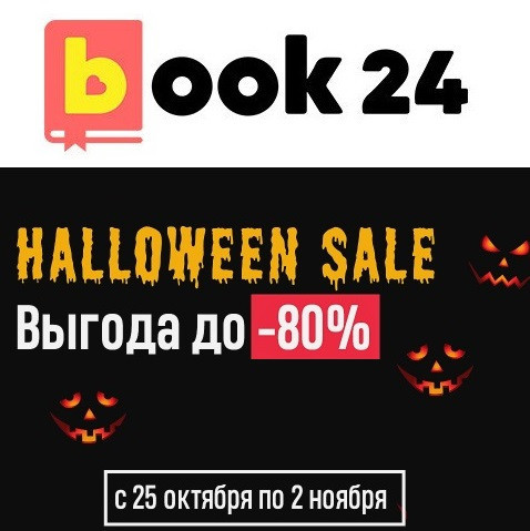 Скидки до 80% на книги из каталога в Book24