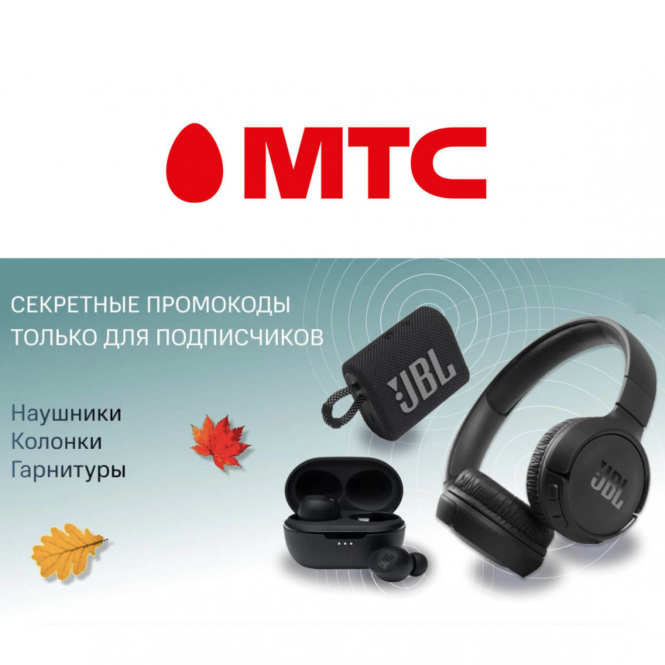 Скидки на акустику и наушники в МТС