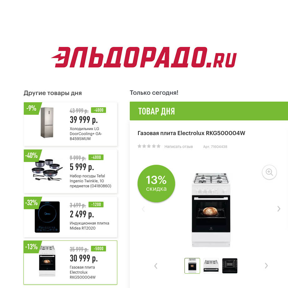 Скидки на бытовую технику и посуду в Эльдорадо