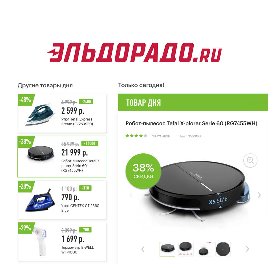Скидки на бытовую технику и термометр в Эльдорадо