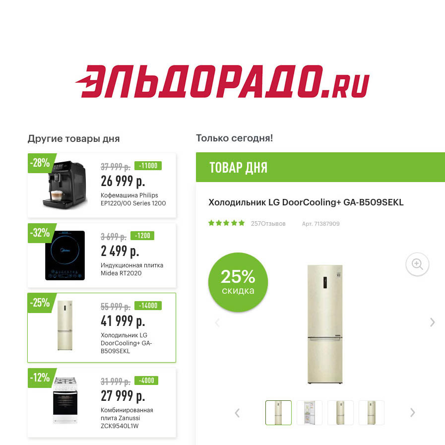 Скидки на бытовую технику в Эльдорадо