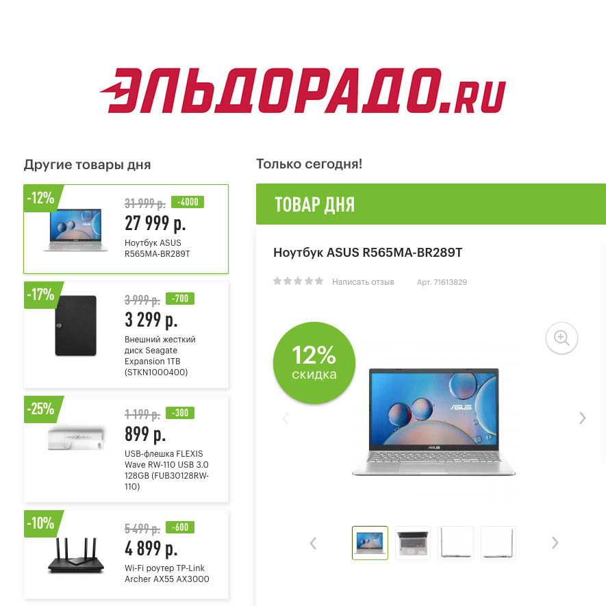 Скидки на гаджеты и ноутбук в Эльдорадо
