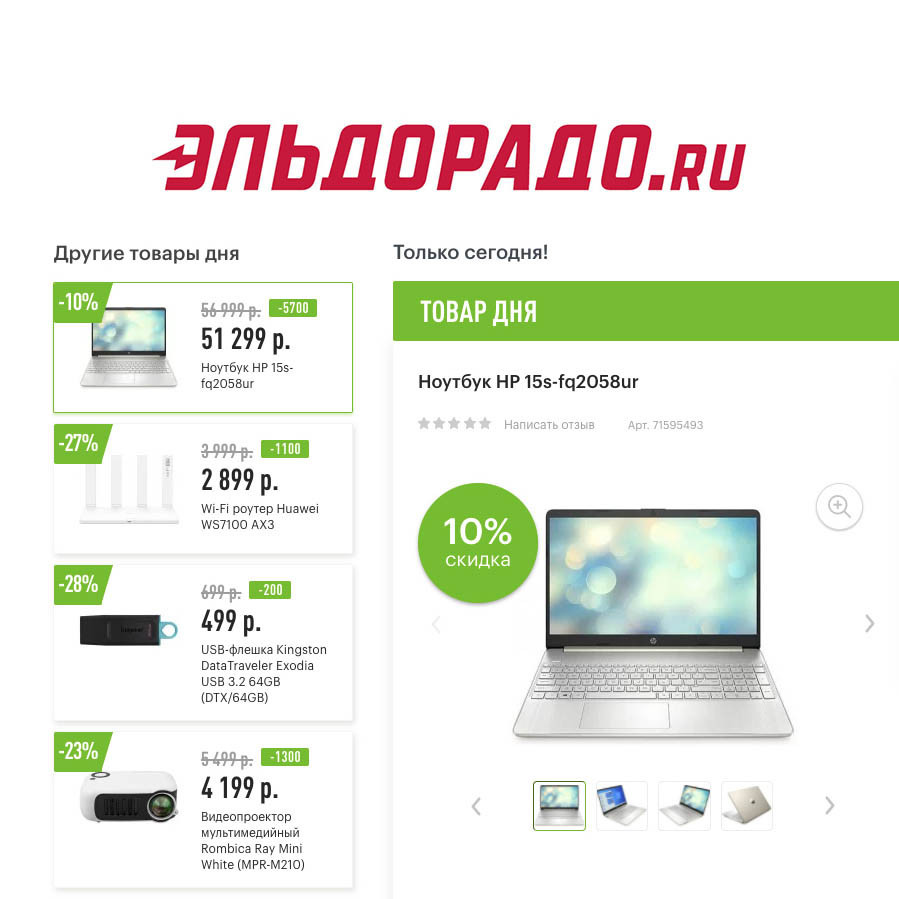 Скидки на гаджеты и ноутбук в Эльдорадо
