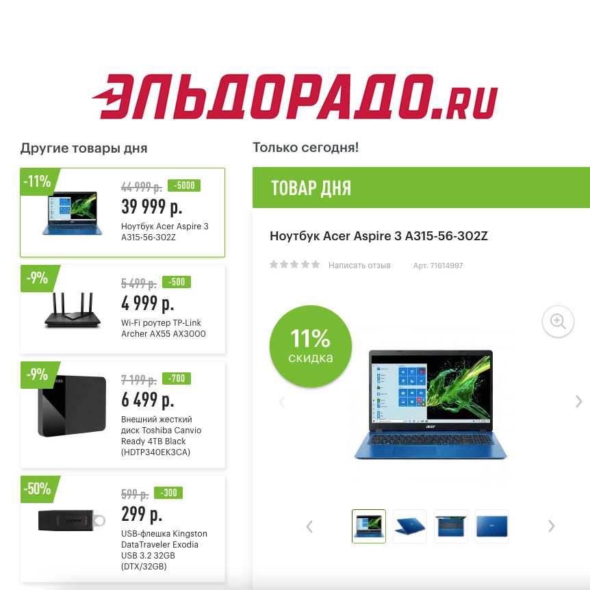 Скидки на компьютерную технику в Эльдорадо