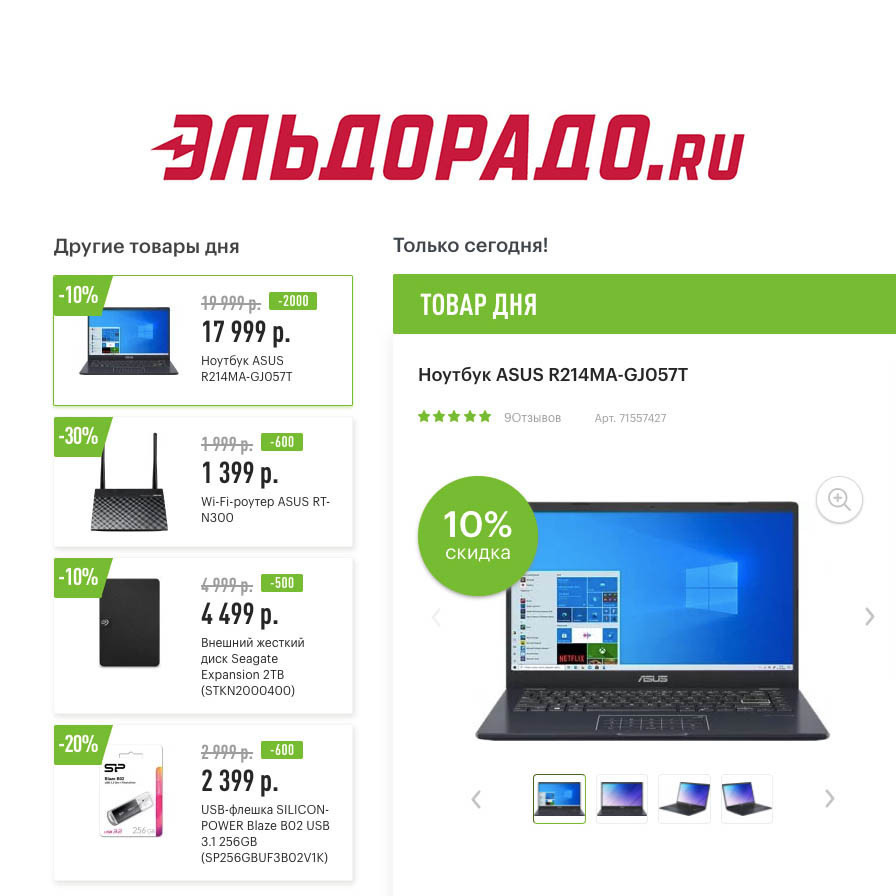 Скидки на компьютерные товары в Эльдорадо