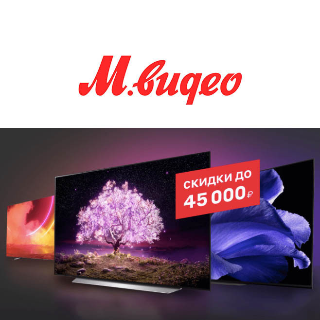 Скидки на OLED-телевизоры в М.Видео