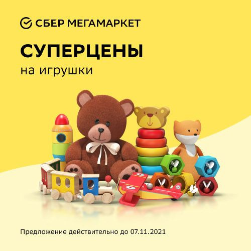 Скидки на сантехнику и игрушки в СберМегаМаркет