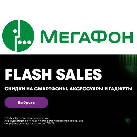Скидки на смартфоны, аксессуары и гаджеты в Мегафоне