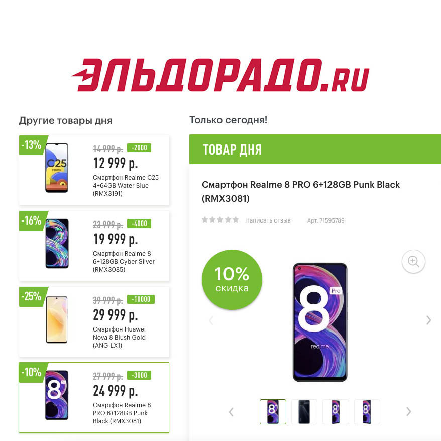 Скидки на смартфоны Realme и Huawei в Эльдорадо