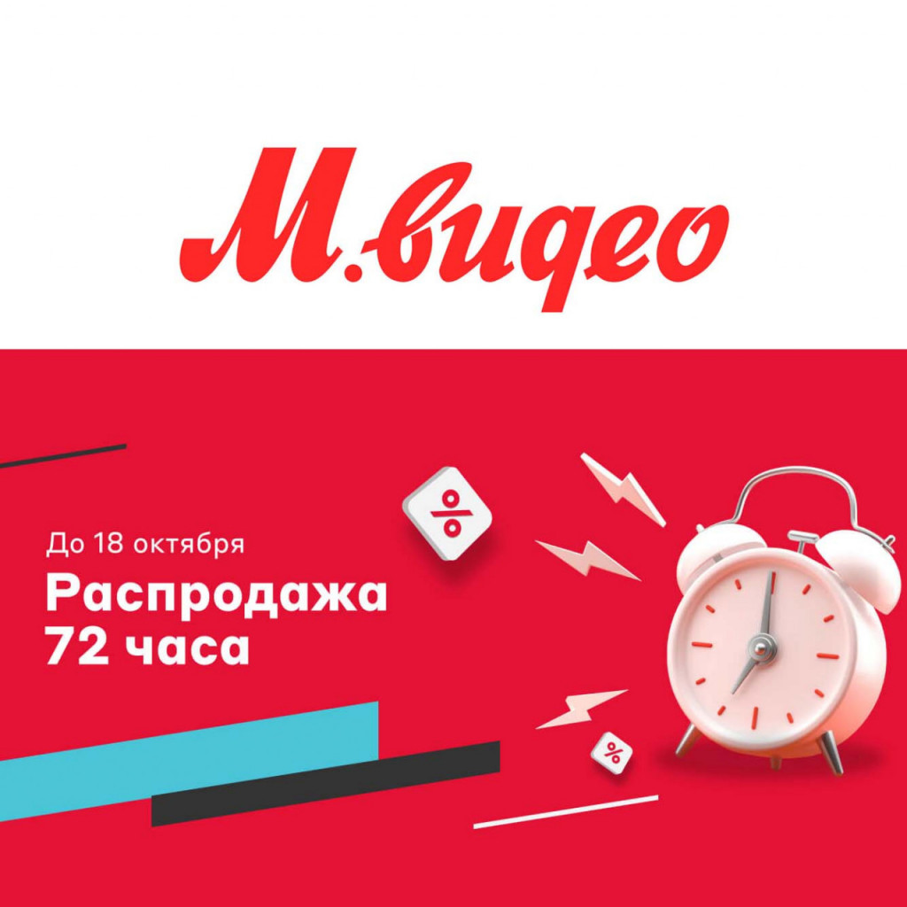 Скидки на технику и другие товары в М.Видео