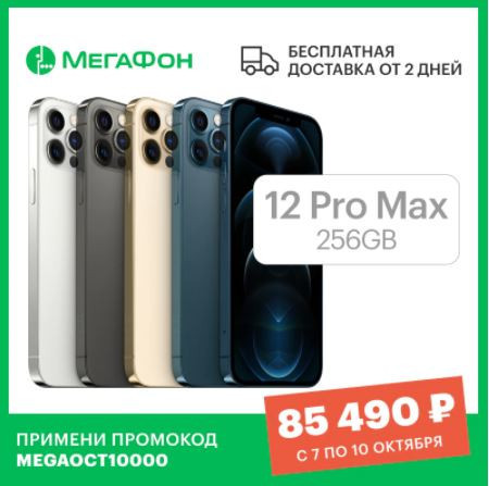 Смартфон Apple iPhone 12 Pro Max 256GB по низкой цене