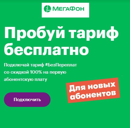 Тариф БезПереплат бесплатно на 30 дней в МегаФон
