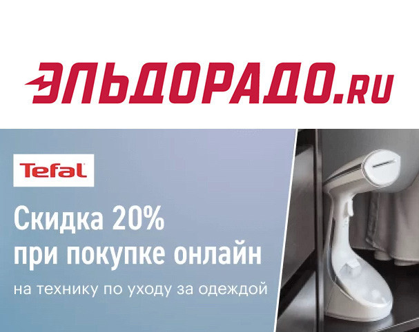 Техника по уходу за одеждой со скидкой 20% в Эльдорадо