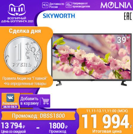 Телевизоры по низкой цене на главной распродаже 11.11 AliExpress
