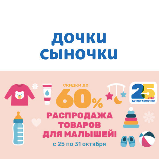 Товары для детей с хорошими скидками в Дочки Сыночки