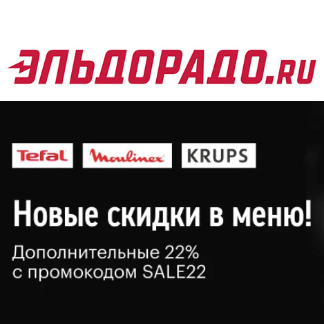 Товары для дома с дополнительной скидкой 22% по промокоду в Эльдорадо