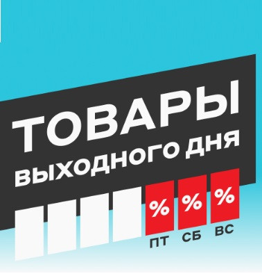 Товары выходного дня в М.Видео