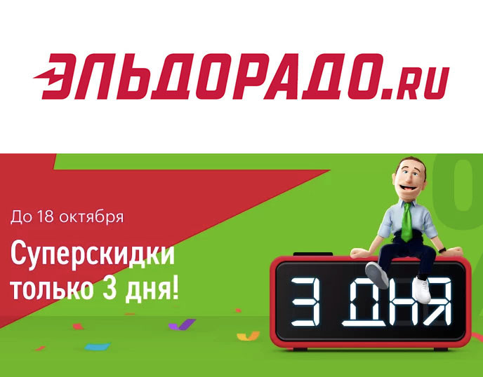 Три дня суперскидок на разлиные товары в Эльдорадо