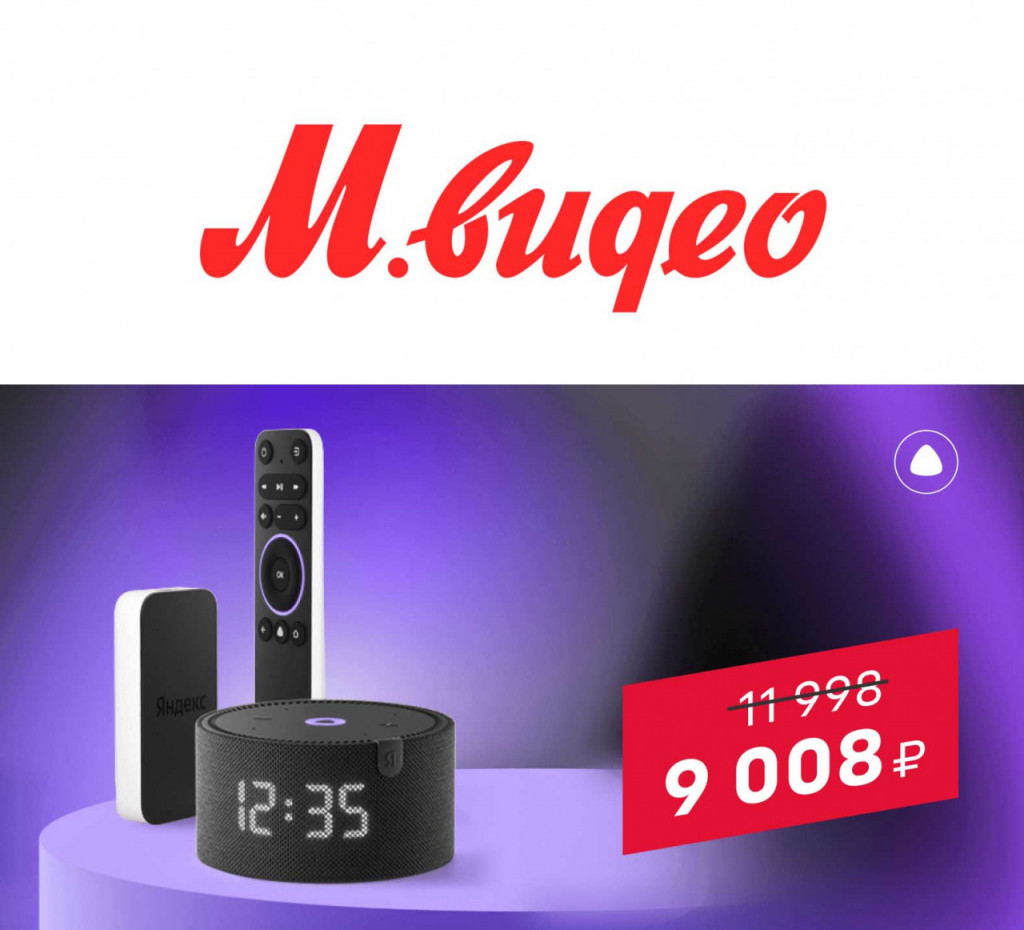 Умные устройства Яндекса по акции в М.Видео и Эльдорадо