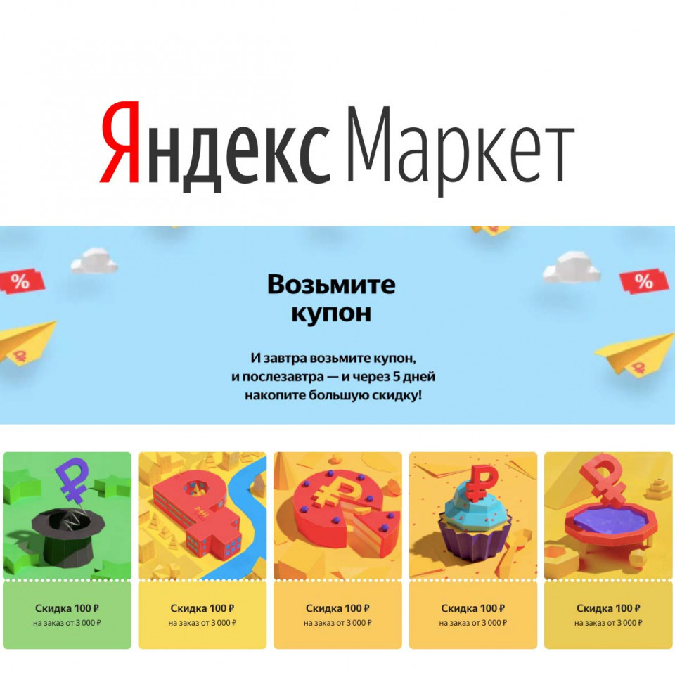 Яндекс.Маркет раздает купоны на дополнительную скидку до 500₽