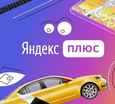 90 дней доступа к Яндекс Плюс для всех пользователей без активной подписки бесплатно