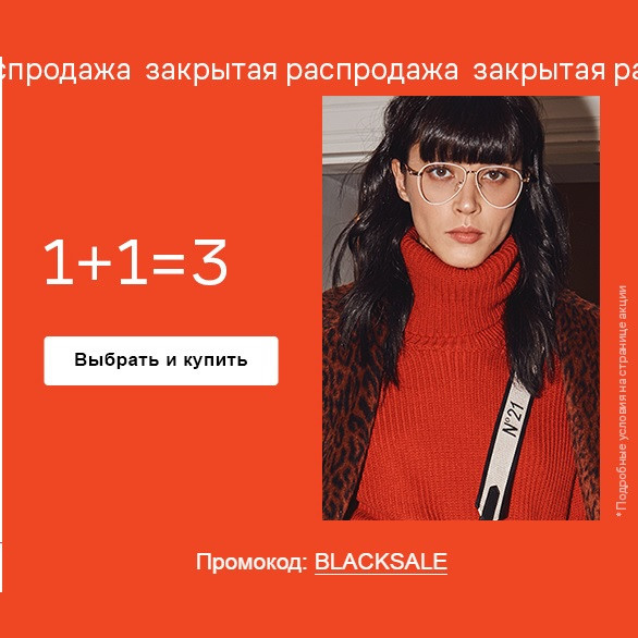 Акция 1+1=3 на закрытой распродаже в Lamoda
