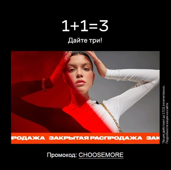 Акция 1+1=3 по промокоду на распродаже в Lamoda
