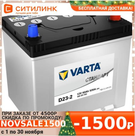 Аккумулятор автомобильный VARTA Стандарт D23-2 60Ач 520A по хорошей скидке