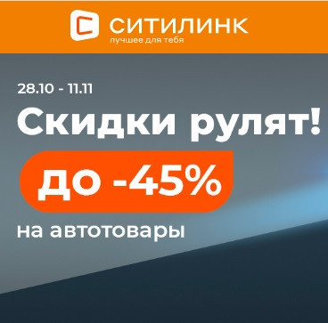 Автотовары со скидкой до 45% по промокоду в Ситилинк