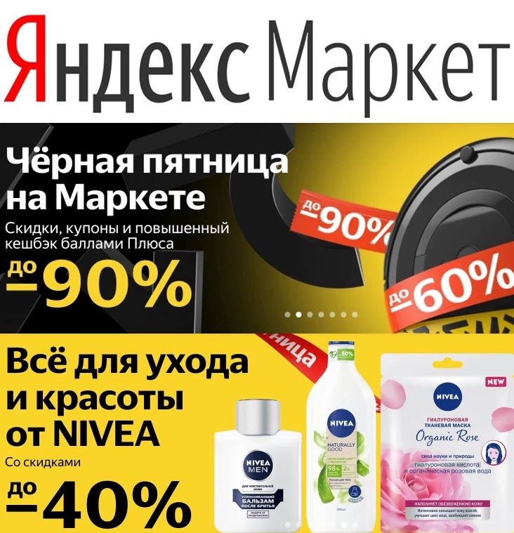 Большая подборка акций и несколько промокодов для Яндекс.Маркет