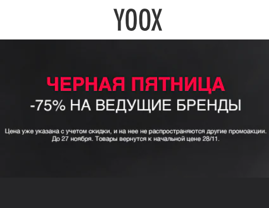Чёрная пятница на YOOX с выгодой до 75% на одежду, обувь и аксессуары