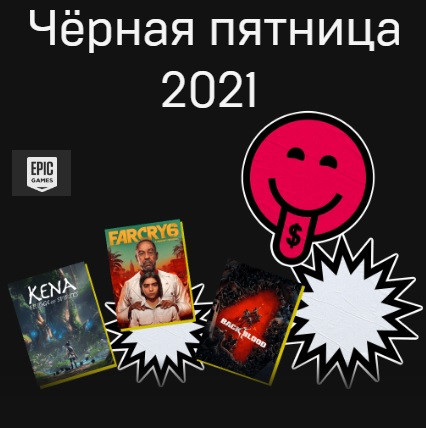 Чёрная пятница со скидками до 75% в Epic Games