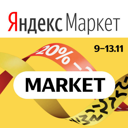Cкидка 20% при заказе от 5000₽ на Яндекс.Маркет