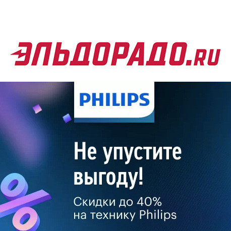 Cкидки до 40% на товары Philips в Эльдорадо