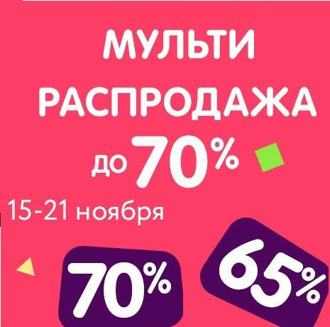 Детские товары со скидками до 70% на мультираспродаже в Дочки & Сыночки