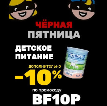 Детское питание с доп. скидкой 10% по промокоду в Дочки & Сыночки