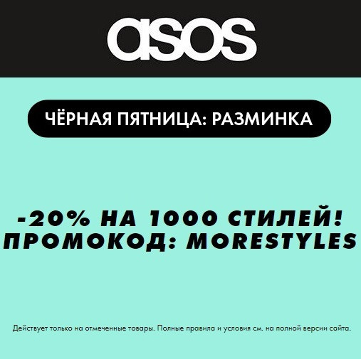 Дополнительная скидка 20% по промокоду на одежду, обувь и аксессуары в Asos