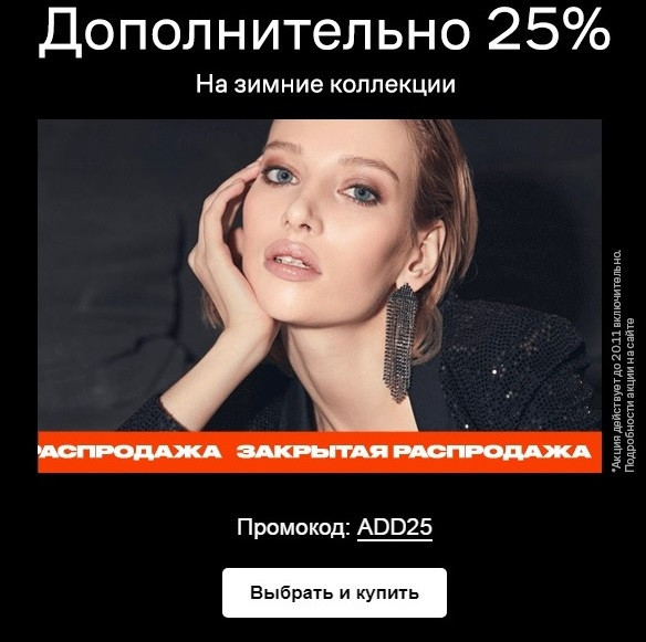 Дополнительная скидка 25% по промокоду на распродаже в Lamoda