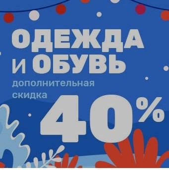Дополнительная скидка 40% по промокоду на одежду и обувь в Дочки & Сыночки