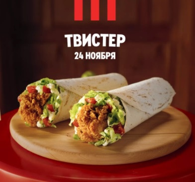 Два Твистера по цене одного в KFC